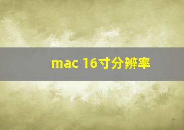 mac 16寸分辨率